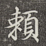 赖