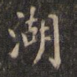 湖