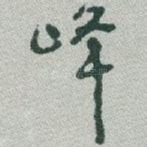 峰