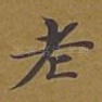 老