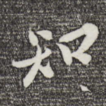 知