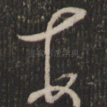 顿
