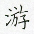 游