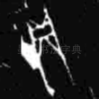 贞