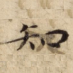 知