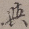 与