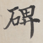 碑