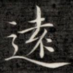 远