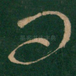 问