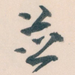 並