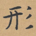 形