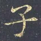 子