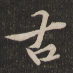 古