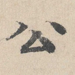 公