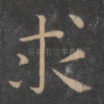 求