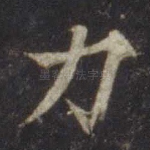 力