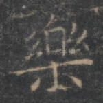 乐