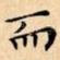 而