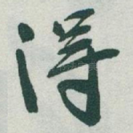 得