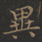 异