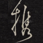 携
