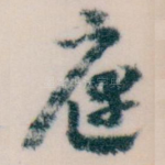 庭