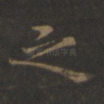 之