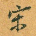 宋