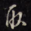取