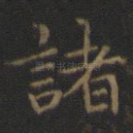 诸
