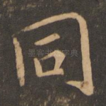 同