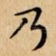 乃