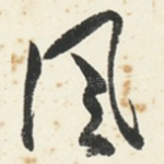 风