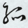 孤