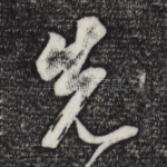 先