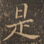 是