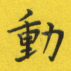 动