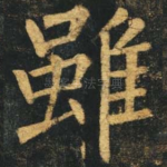 虽