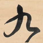 九