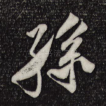 孙