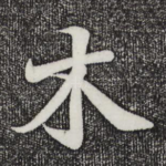 木