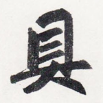 具
