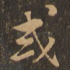 或
