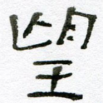 望