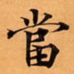 當