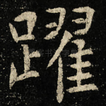 躍