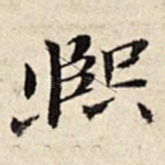熙