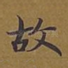 故