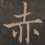 赤