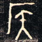 侯